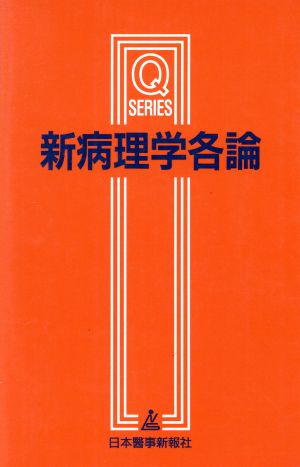 新病理学各論 第2版 Qシリーズ