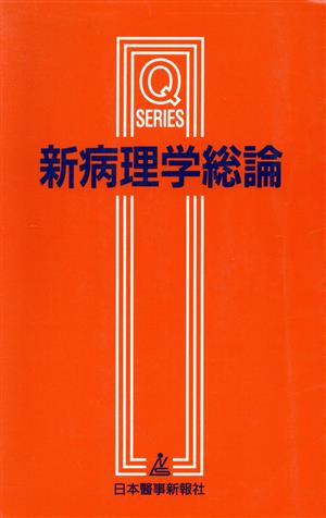 新病理学総論 改訂第2版 Qシリーズ