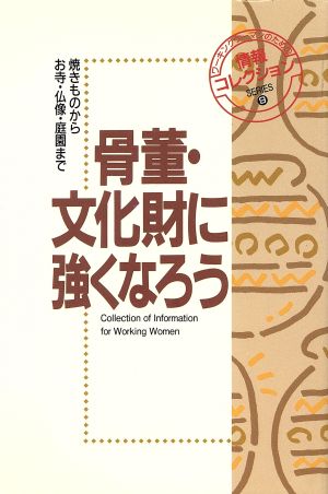 骨董・文化財に強くなろう 焼きものからお寺・仏像・庭園まで ワーキングウーマンのための情報コレクションシリーズ9