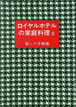 ロイヤルホテルの家庭料理(2)