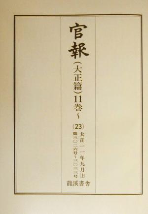 官報 大正篇(11巻 23) 第3026号-第3033号-大正11年9月