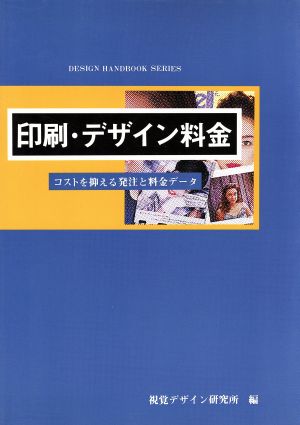 印刷・デザイン料金 コストを抑える発注と料金データ デザインハンドブックシリーズ