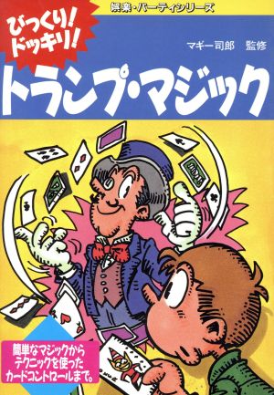 びっくり！ドッキリ！トランプ・マジック 簡単なマジックからテクニックを使ったカードコントロールまで。 娯楽・パーティシリーズ