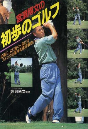 宮瀬博文の初歩のゴルフ 正確に、より遠くへ飛ばすスイングの基本を徹底解説！
