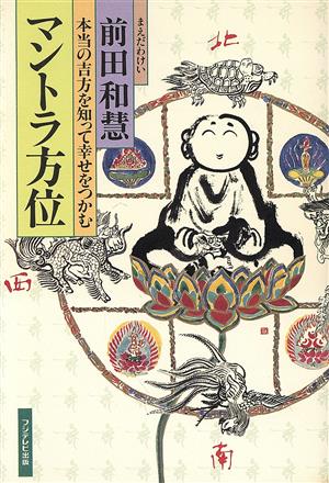 マントラ方位 本当の吉方を知って幸せをつかむ