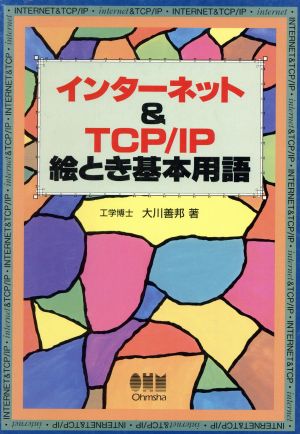 インターネット&TCP/IP絵とき基本用語