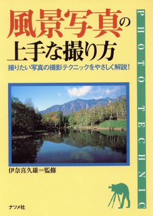 風景写真の上手な撮り方 撮りたい写真の撮影テクニックをやさしく解説！ Photo technic