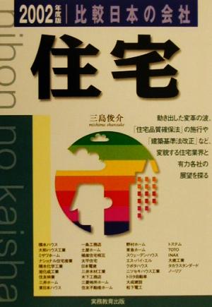 住宅(2002年度版) 比較 日本の会社