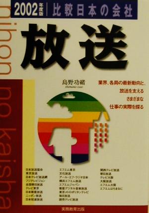 放送(2002年度版) 比較 日本の会社