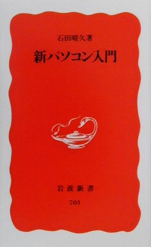 新パソコン入門 岩波新書