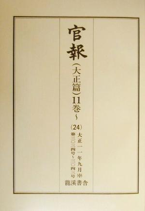 官報 大正篇(11巻 24) 第3034号-第3043号-大正11年9月