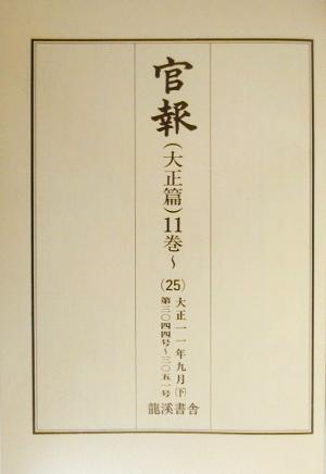 官報 大正篇(11巻 25) 第3044号-第3051号-大正11年9月