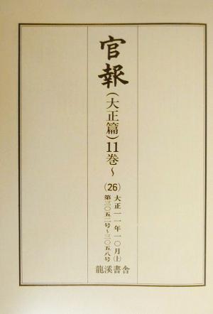 官報 大正篇(11巻 26) 第3052号-第3058号-大正11年10月