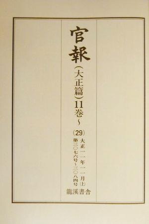 官報 大正篇(11巻 29) 第3076号-第3084号-大正11年11月