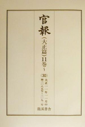 官報 大正篇(11巻 30) 第3085号-第3092号-大正11年11月