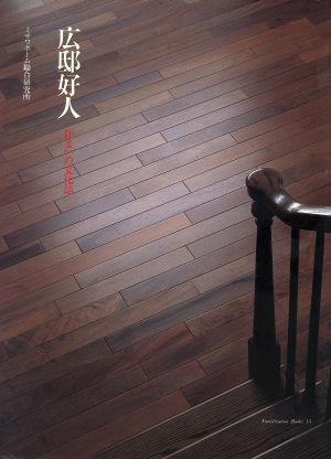 広邸好人 住まいの文化誌 Familization books15