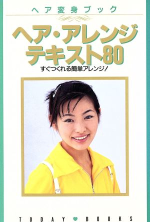 ヘア・アレンジテキスト80 すぐつくれる簡単アレンジ！ ヘア変身ブック