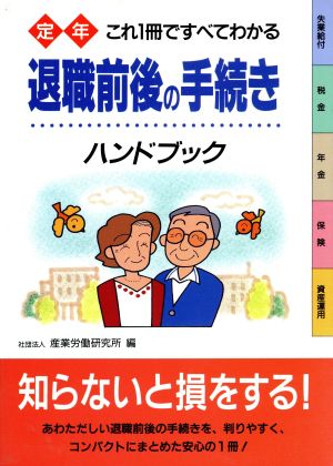 定年 退職前後の手続きハンドブック これ1冊ですべてわかる