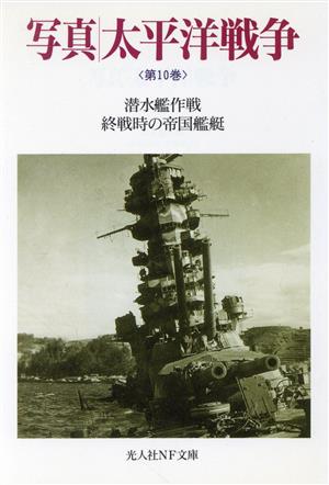 写真 太平洋戦争(第10巻)潜水艦作戦/終戦時の帝国艦隊光人社NF文庫