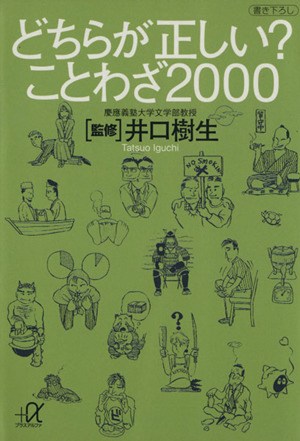 どちらが正しい？ことわざ2000 講談社+α文庫