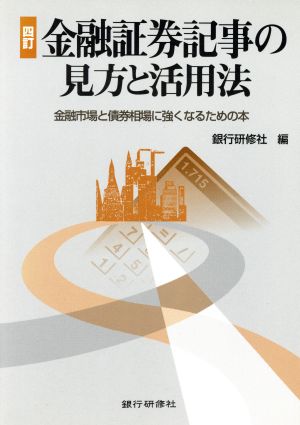 金融証券記事の見方と活用法 金融市場と債券相場に強くなるための本