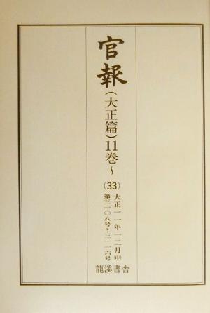 官報 大正篇(11巻 33) 第3108号-第3116号-大正11年12月