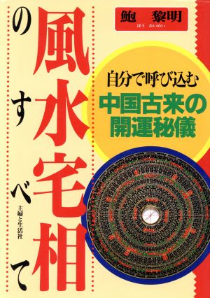 風水宅相のすべて 自分で呼び込む中国古来の開運秘儀