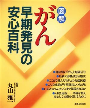 図解 がん早期発見の安心百科 図解