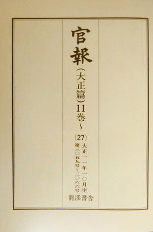 官報 大正篇(11巻 27) 第3059号-第3066号-大正11年10月