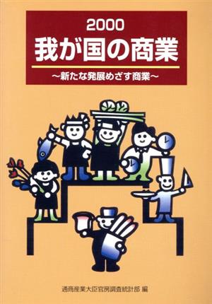 我が国の商業(2000) 新たな発展めざす商業