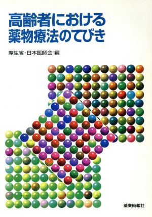 高齢者における薬物療法のてびき