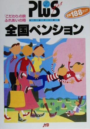 全国ペンション 全国188地域所在地マップと観光地ガイド付 JTBの旅ノートプラス