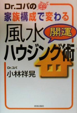 Dr.コパの家族構成で変わる風水開運ハウジング術