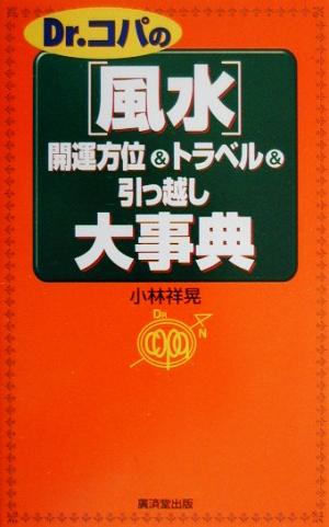 Dr.コパの「風水」開運方位&トラベル&引っ越し大事典 Kosaido books