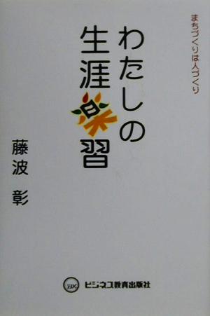 わたしの生涯楽習 まちづくりは人づくり