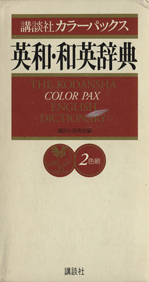 講談社カラーパックス英和・和英辞典 2色刷 新品本・書籍 | ブックオフ公式オンラインストア