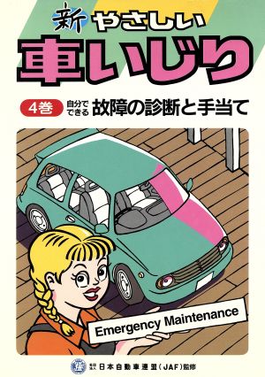 新・やさしい車いじり 改訂新版第2版(4巻) 自分でできる故障の診断と手当て