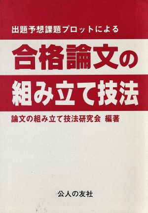 出題予想課題プロットによる合格論文の組み立て技法