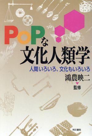 POPな文化人類学 人間いろいろ、文化もいろいろ