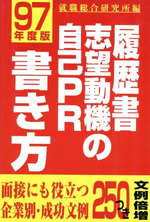 履歴書志望動機自己PRの書き方(97年度版) 面接にも役立つ企業別・成功文例250つき