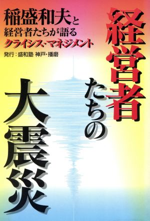 経営者たちの大震災 稲盛和夫と経営者たちが語るクライシス・マネジメント