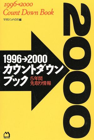 1996→2000カウントダウンブック5年間先取り情報