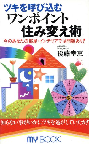 ツキを呼び込むワンポイント住み変え術 今のあなたの部屋・インテリアでは問題あり！ マイ・ブック