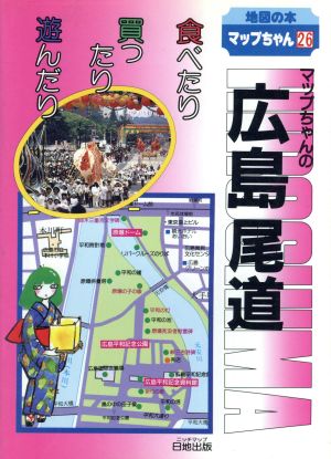 マップちゃんの広島・尾道食べたり 買ったり 遊んだり地図の本26