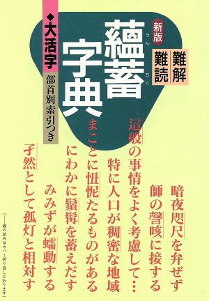 難解難読 蘊蓄字典 大活字