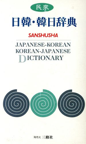 民衆 日韓・韓日辞典 中古本・書籍 | ブックオフ公式オンラインストア