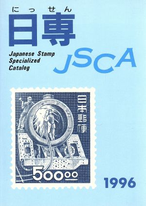 日本切手専門カタログ(1996年版)