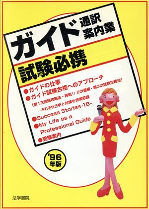 ガイド試験必携('96年版)