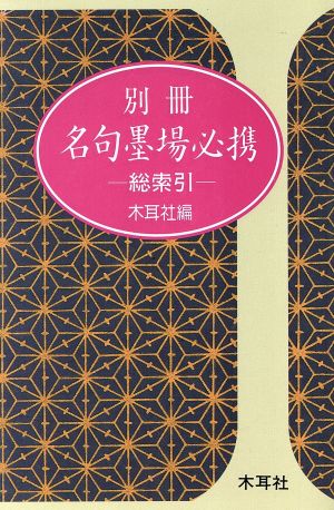 名句墨場必携 総索引(別冊) 総索引