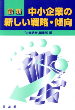 最新 中小企業の新しい戦略・傾向